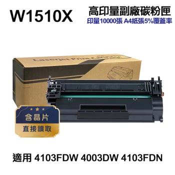 【HP 惠普】W1510X 151X 高印量副廠碳粉匣 含晶片 適 4103FDW 4003DW