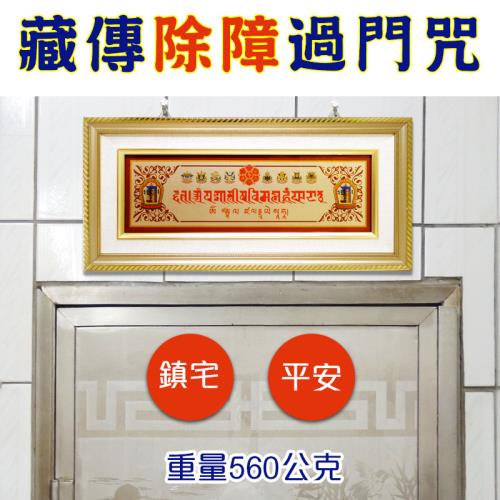吉祥開運坊】除障過門咒【密宗除障引財過門咒掛件合文公尺紅字】開光擇