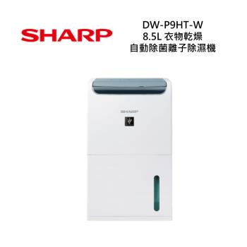 【快速出貨】SHARP夏普 DW-P9HT-W 8.5L 衣物乾燥自動除菌離子除濕機 全新公司貨