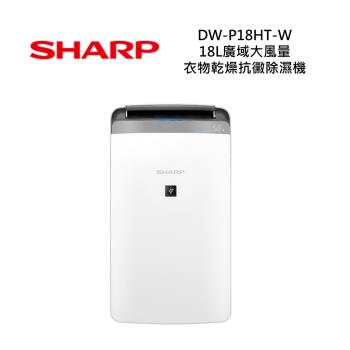 【快速出貨】SHARP夏普 DW-P18HT-W 18L 廣域大風量 衣物乾燥抗黴除濕機 全新公司貨