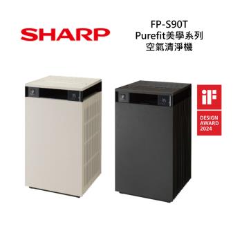 SHARP夏普 FP-S90T 27坪 Purefit美學系列 空氣清淨機
