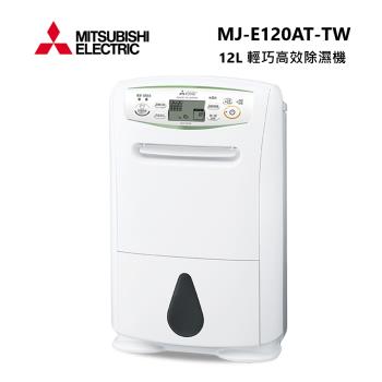 MITSUBISHI 三菱 MJ-E120AT-TW 日製 12L 輕巧高效型 節能第一級 除濕機 MJ-E120AT