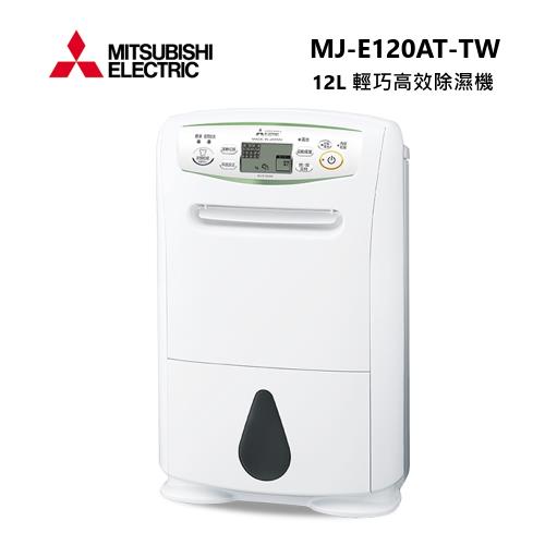 【結帳再折】MITSUBISHI 三菱 MJ-E120AT-TW 日製 12L 輕巧高效型 節能第一級 除濕機 MJ-E120AT