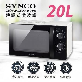 SYNCO新格牌 20公升轉盤式微波爐 SRE-AC2023