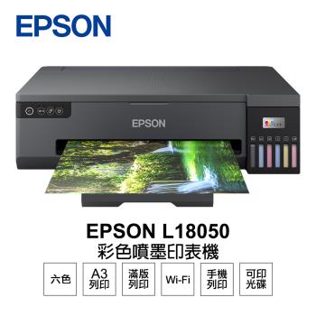 【EPSON】Epson L18050 六色 A3+連續供墨印表機
