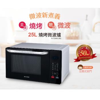 SHARP夏普 25L 多功能自動烹調燒烤微波爐 R-T25KG(W)
