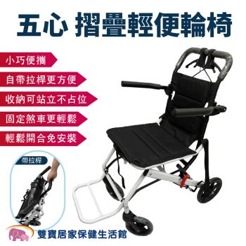 【預購商品】五心 摺疊輕便輪椅 拉桿輪椅 小型輪椅 旅行輪椅 可收折 可固定煞車 輕量輪椅 輕型輪椅