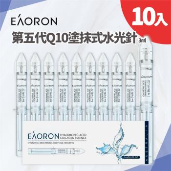 免運．原裝進口 澳洲Eaoron第五代Q10塗抹式水光針 3mlx10入