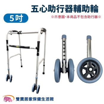 五心助行器輔助輪 一對 五吋輪 輪管 老人 行走 輪子 輕鬆 輕巧