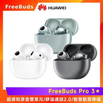 (3好禮) HUAWEI FreeBuds Pro 3 真無線藍牙降噪耳機