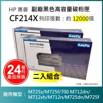 【超殺9折】【LAIFU 兩入優惠組】HP CF214X 相容黑色高容量碳粉匣 適用 LJ Enterprise 700 M712dn/M712n