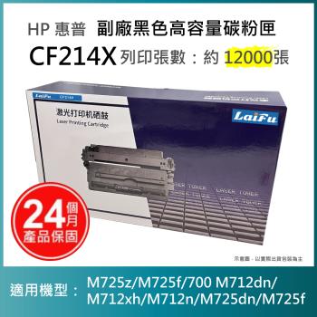 【超殺9折】【LAIFU 兩入優惠組】HP CF214X 相容黑色高容量碳粉匣 適用 LJ Enterprise 700 M712dn/M712n