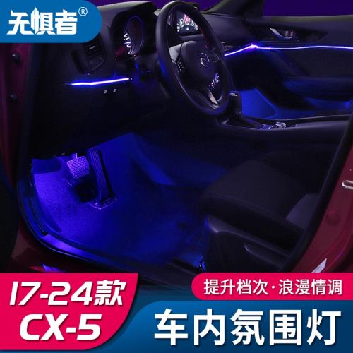 適用于全新馬自達CX5氛圍燈 17-25款CX-5改裝車門氛圍燈中控腳底
