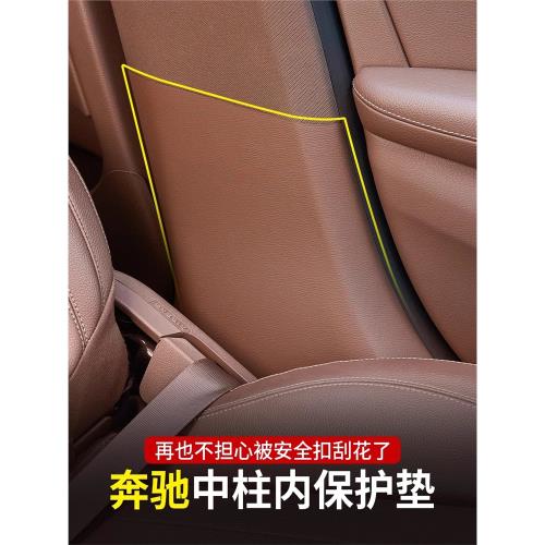 奔馳中柱內壁保護墊E級E300L防踢墊GLC/C260L/GLE車內用品GLB裝飾