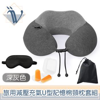 Viita 極致放空 旅用減壓充氣U型記憶棉頸枕/耳塞/眼罩組 深灰