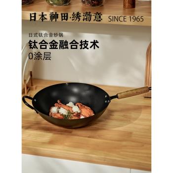 神田中式炒鍋鈦合金零涂層通用鍋具家用炒菜鍋送煎盤送蒸籠