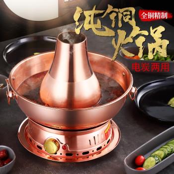 老北京電碳兩用老式木炭純銅鍋涮羊肉家用加厚插電紫銅鍋火鍋鍋具