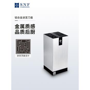 德國施耐福SNF迷宮系列鋁合金插刀架家用廚房菜刀收納隨意插刀座