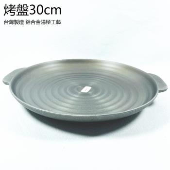 臺灣制造鋁合金陽極工藝中式烤盤30cm餐廳酒店商用復古 量優