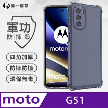 【O-ONE】Motorola G51『軍功防摔殼』O-ONE品牌新型結構專利M565508 通過美國軍規防摔認證標準MID810G