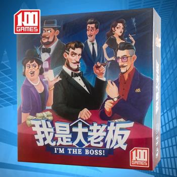 桌遊正版新版我是大老闆中文版遊戲卡牌Im the boss聚會桌面遊戲