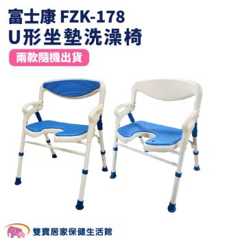 富士康 洗澡椅 FZK-178 有扶手可收合洗澡椅 U形坐墊 沐浴椅 FZK178 可調高低 有靠背