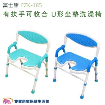 富士康 洗澡椅 FZK-185 有扶手可收合洗澡椅 U形坐墊 沐浴椅 FZK185 可調高低 有靠背