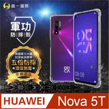 【O-ONE】HUAWEI華為 Nova 5T『軍功防摔殼』O-ONE品牌新型結構專利M565508通過美國軍規防摔認證標準MID810G