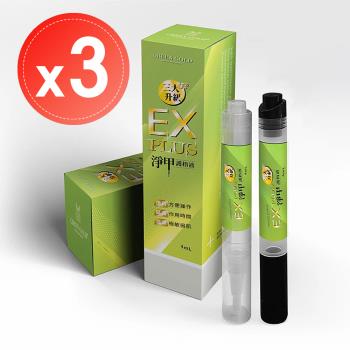 【Green Gold】EX PLUS灰指甲救星殺黴護甲液4ml (淨甲護指液)x3瓶