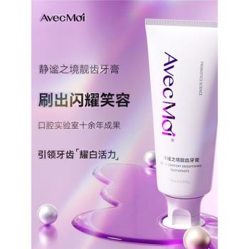 avecmoi海洋之風益生菌牙膏靜謐之境靚齒亮白去口氣減輕牙漬牙黃