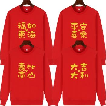 喬遷新居一家人衣服老人爺爺奶奶生日祝壽衛衣喜慶創意文字長袖女