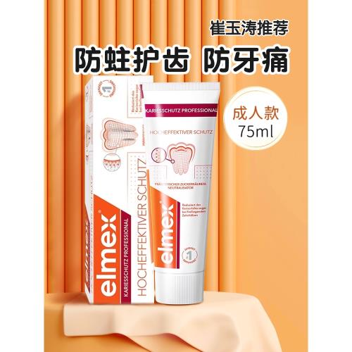 瑞士elmex艾美適成人含氟防蛀牙膏大人去黃口臭口腔清潔牙齦75ml