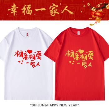 2025蛇年宴席家庭裝t恤紅色相親相愛一家人衣服生日喬遷過壽短袖t