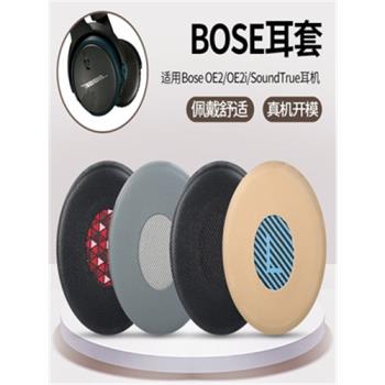 博士Bose OE2 OE2i SoundTrue耳機套SoundLink Ⅱ On-ear貼耳機罩