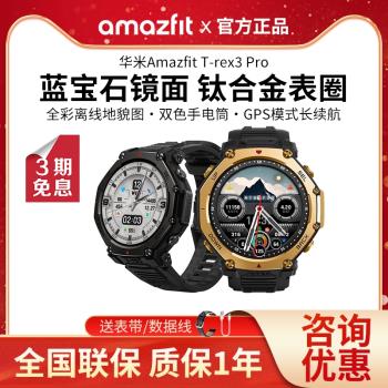 Amazfit華米T-Rex3 Pro智能運動手表戶外越野騎行跑步GPS軌跡導航