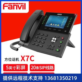 Fanvil X7C 方位企業級高端IP電話機 SIP網絡話機 桌面話機 辦公