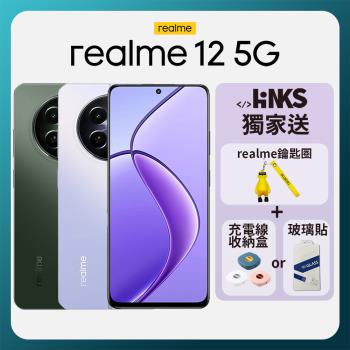 realme 12 5G (8G/256G) 原廠45W閃充組+內附保護殼+保護貼 台灣公司貨