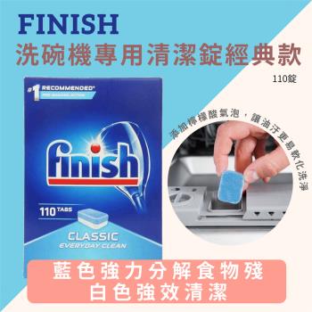 Finish 洗碗機專用洗碗錠 日常清潔 110錠
