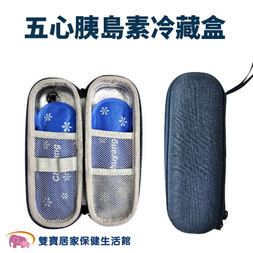 五心 胰島素冷藏盒 小巧便攜 迷你便攜式 