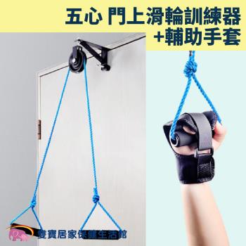 五心門上滑輪訓練器 手部訓練器+手套 吊環拉力器 上肢運動 上肢復健 關節鍛鍊 滑輪吊環 鍛鍊滑輪 手臂訓練器