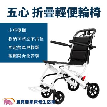 【預購商品】五心 摺疊輕便輪椅-無拉桿 小型輪椅 旅行輪椅 可收折 輕量輪椅 輕型輪椅 折疊輪椅