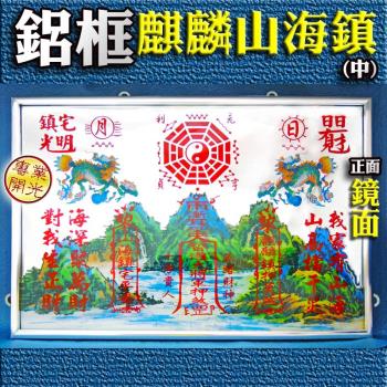 【吉祥開運坊】臺灣專利【鋁框麒麟山海鎮 中型 1尺*8吋 化煞山海鎮 居家化煞 鎮宅 化外形煞】開光 擇日