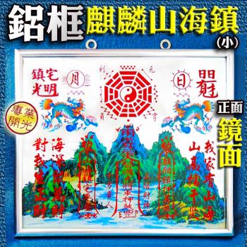 【吉祥開運坊】臺灣專利【鋁框麒麟山海鎮 小型8吋 化煞山海鎮 居家化煞 鎮宅 化外形煞】開光 擇日
