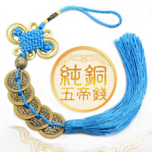 吉祥開運坊】古錢系列【精緻款銅製招財五帝錢一串招財提升財氣】開光擇