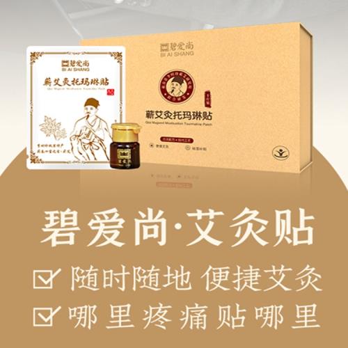 碧愛尚艾灸貼蘄艾灸托瑪琳貼哪里痛貼哪里肩周頸椎腰椎痛補陽祛濕