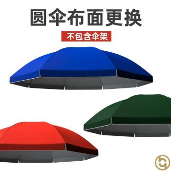 廠家傘布替換大號圓形傘面戶外擺地攤防曬雨棚遮太陽傘頂布加厚釣