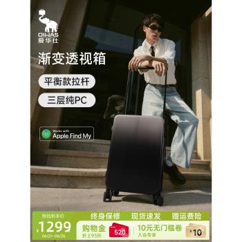 【iF獎】愛華仕光旅系列透明箱新款行李箱寬拉桿旅行箱個性登機箱