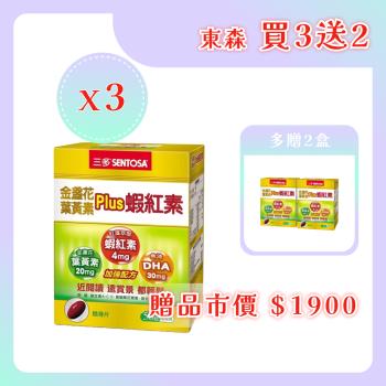 【SENTOSA 三多-買3送2】 金盞花葉黃素 PLUS 蝦紅素 軟膠囊 50粒*5盒 (共250粒)