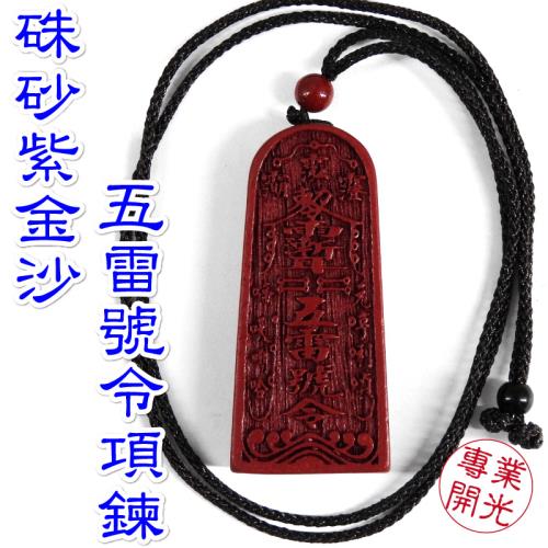 吉祥開運坊】五雷令【擋陰煞辟邪保平安紫金硃砂石五雷號令五雷令