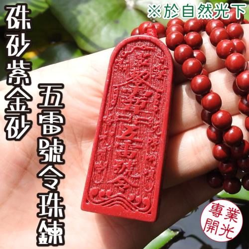 Ｎ様 雷鳴銀5号　雷鳴金5号　雷鳴赤4号　入道朱雀5号 吉祥開運坊】五雷令【擋陰煞辟邪保平安紫金硃砂石五雷號令五雷令珠鍊